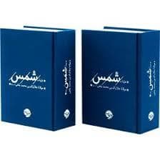غزلیات شمس
