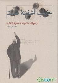 خواب آشفته نفت-از کودتای 28 مرداد تا سقوط زاهدی