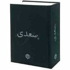 سعدی