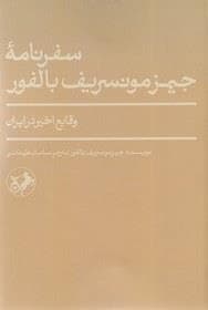 سفرنامه ی جیمزمونسریف بالفور