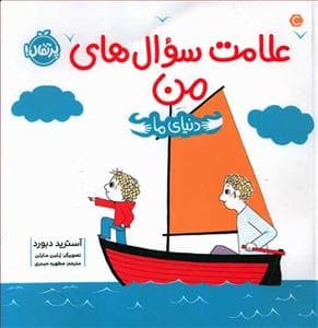 جلد کتاب دنیای ما - علامت سوال های من