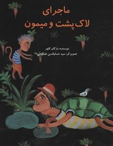 ماجرای لاک‌پشت و میمون