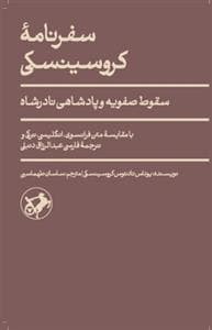 سفرنامه ی کروسینکی