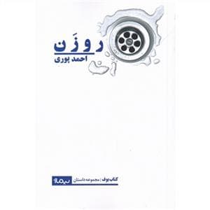 روزن