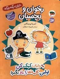 بخوان و بچسبان - دایان دیگه بزرگه - به دایان کمک کن اولین کلمه ها را یاد بگیرد
