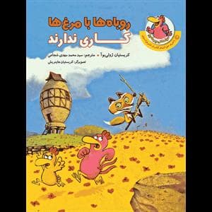 مرغدانی پرماجرا - روباه ها با مرغ ها کاری ندارند