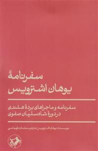 سفرنامه ی یوهان اشترویس - سفرنام و ماجرای برده هلندی در دوره ی شاه سلیمان صفوی