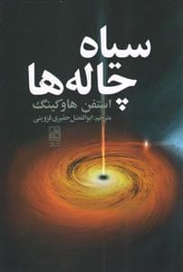 سیاه‌چاله‌ها