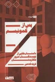 پس از کمونیسم داستان هایی از نویسندگان امروز بلغارستان