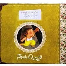 پسرکوچولویی به نام غوره 2 اولین بار که راه رفتم