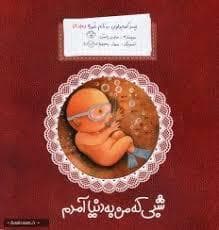 پسرکوچولویی به نام غوره 1 شبی که به دنیا آمدم
