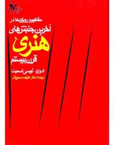 مفاهیم و رویکردها در آخرین جنبش‌های هنری قرن بیستم
