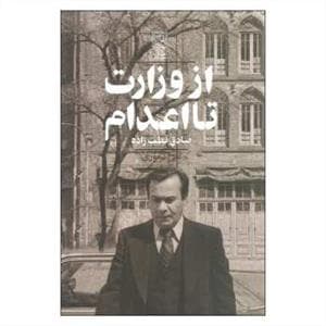 از وزارت تا اعدام صادق قطب‌زاده