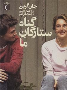 جلد کتاب گناه ستارگان ما