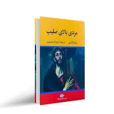 مردی بالای صلیب