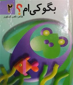 بگو کی ام 2