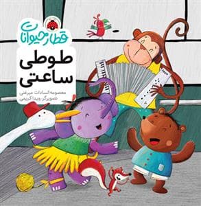 قطار حیوانات - طوطی ساعتی