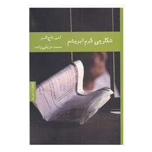 شکارچی کرم ابریشم