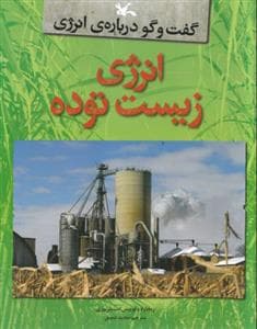 گفت و گو درباره ی انرژی - انرژی زیست توده
