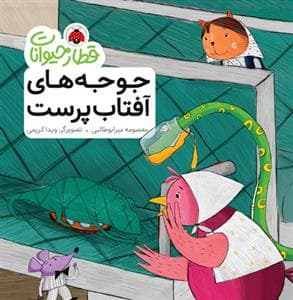 قطار حیوانات - جوجه های آفتاب پرست