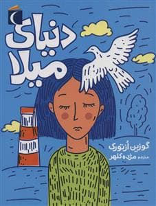 دنیای میلا