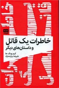 خاطرات یک قاتل