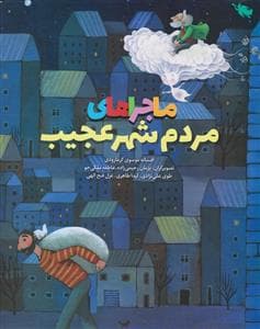 ماجراهای مردم شهر عجیب