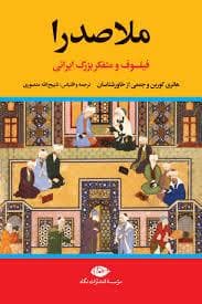 ملاصدرا فیلسوف و متفک ربزرگ ایرانی