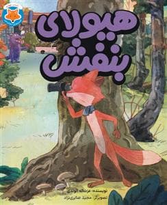 قصه‌های دم‌نارنجی 4 - هیولای بنفش