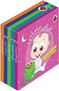 پک 5 جلدی نی نی مامانی