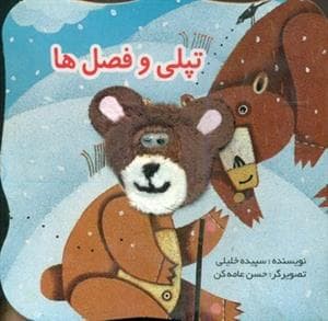 کتاب انگشتی تپلی و فصل ها
