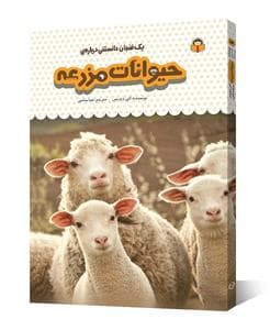 یک فنجان دانستنی درباره‌ی حیوانات مزرعه