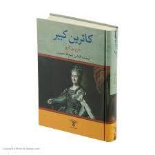 کاترین کبیر