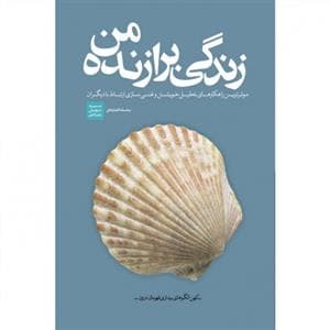 زندگی برازنده من