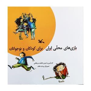 بازی های محلی ایران برای کودکان و نوجوانان