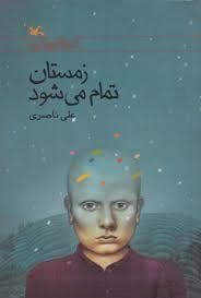 زمستان تمام می شود