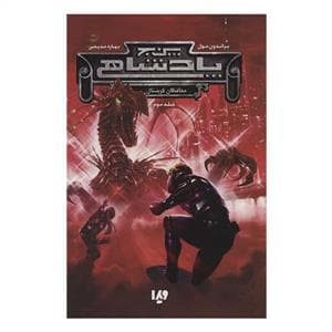 پنج پادشاهی 3 - محافظان کریستال