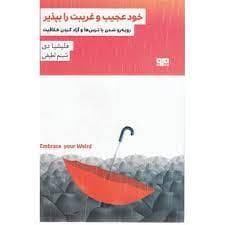 خود عجیب و غریبت را بپذیر