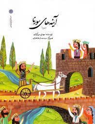 جلد کتاب سرداران ایران زمین 2 آینه های سورنا - سورنا