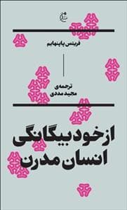 ار خود بیگانگی انسان مدرن