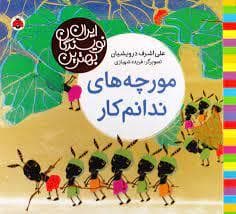 بهترین نویسندگان ایران - مورچه های ندانم کار
