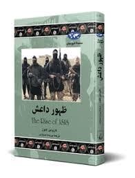 مجموعه تاریخ جهان - ظهور داعش