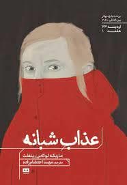 عذاب شبانه