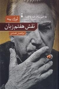 نقش هفتم زبان - چه کسی رولان بارت را کشت ؟