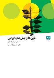دین ها و کیش ایرانی