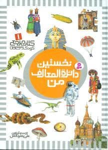 کتاب مرجع 1 - نخستین دایره المعارف من