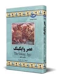 مجموعه تاریخ جهان - عصر وایکینگ