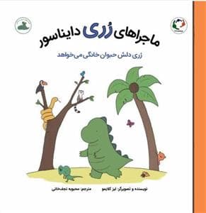 ماجراهای رری دایناسور - رری دلش حیوان خانگی می خواهد