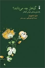 گیاهان چه می دانند؟