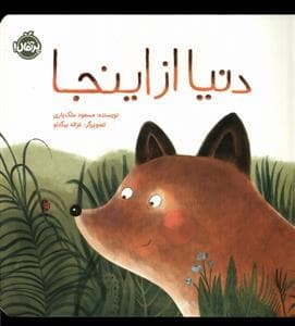 جلد کتاب دنیا از اینجا